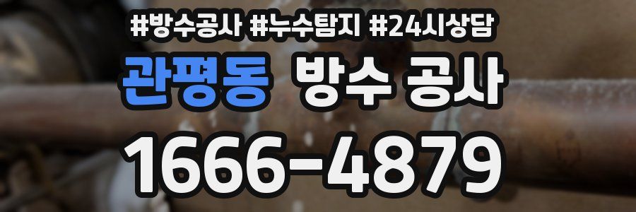 관평동 방수 공사