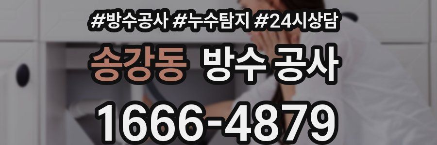 송강동 방수 공사