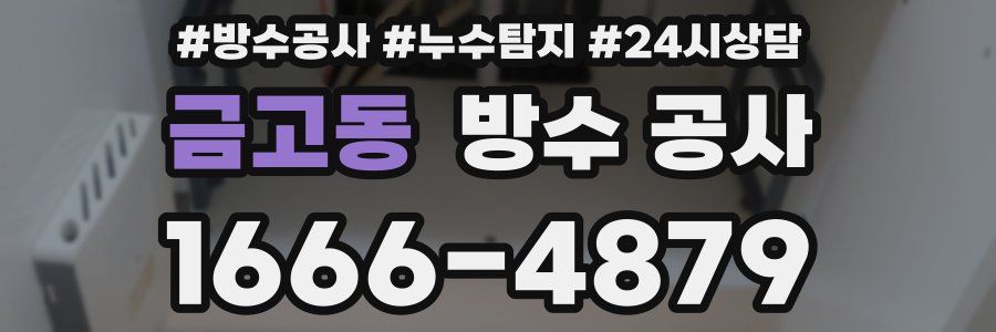 금고동 방수 공사