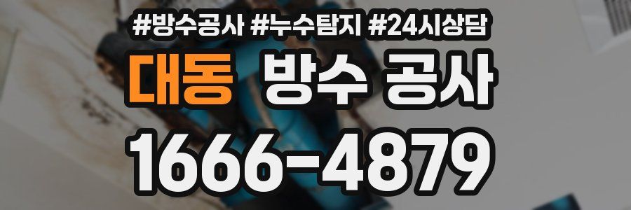 대동 방수 공사