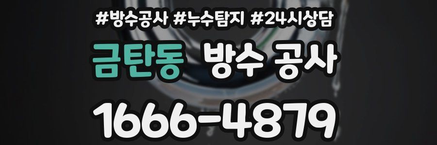 금탄동 방수 공사