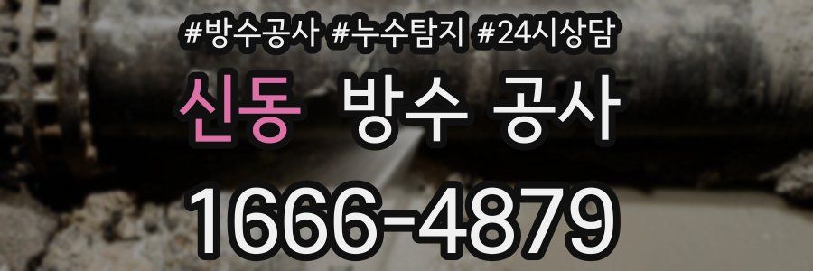 신동 방수 공사