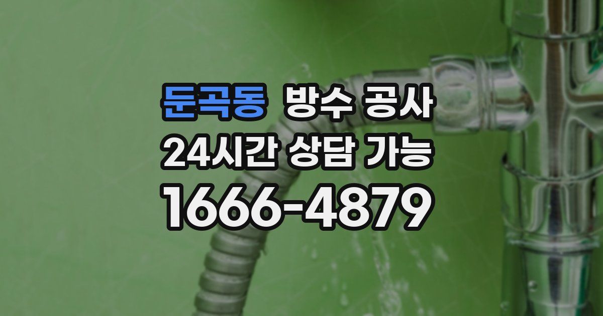 둔곡동 누수탐지