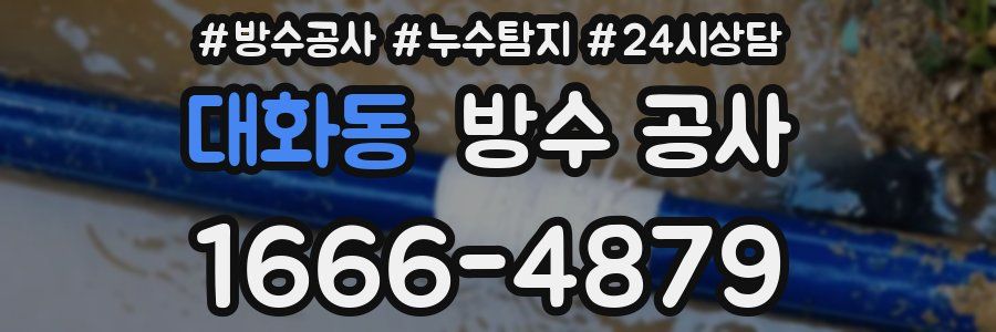 대화동 방수 공사