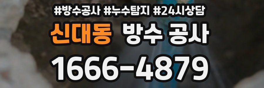 신대동 방수 공사