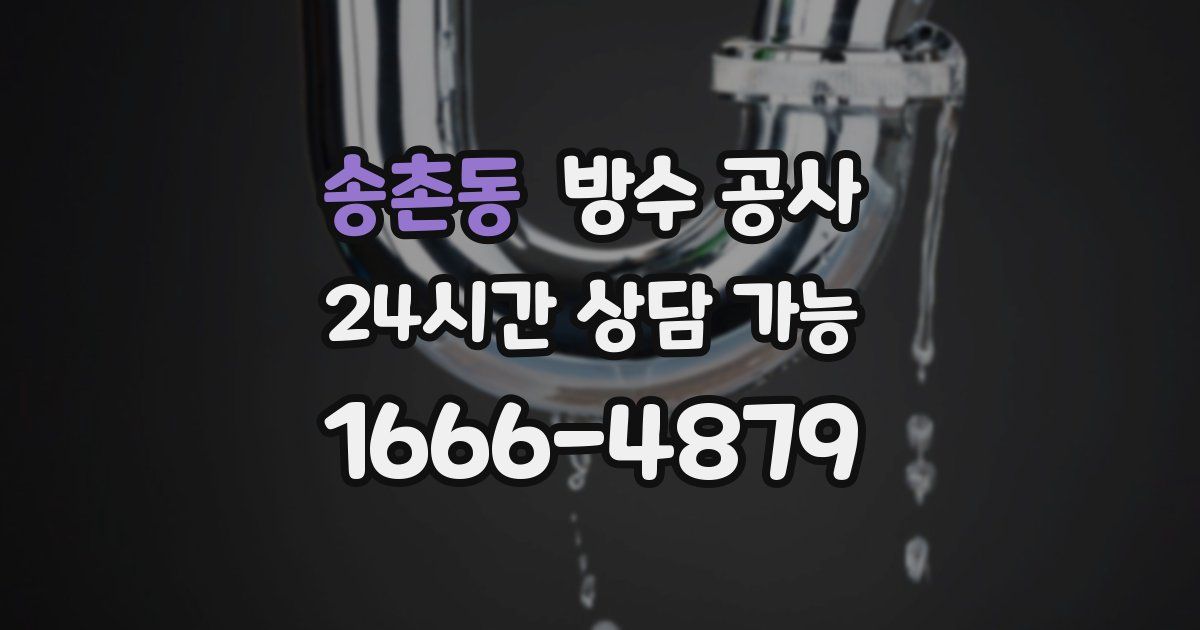 송촌동 누수탐지