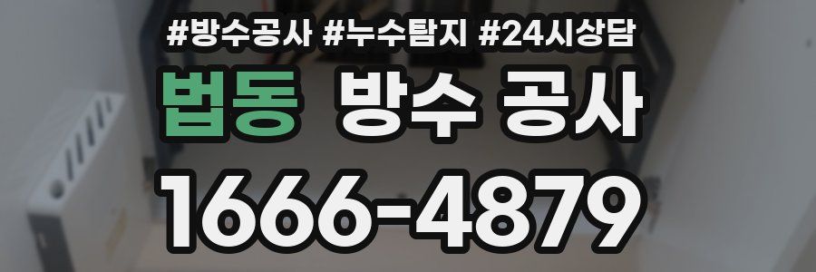 법동 방수 공사