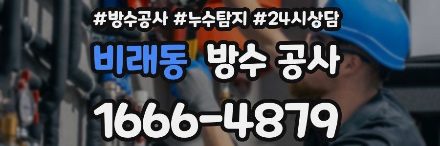 비래동 방수 공사
