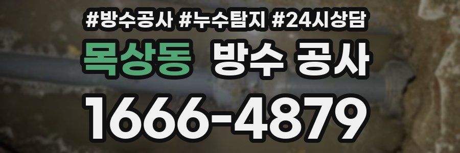 목상동 방수 공사