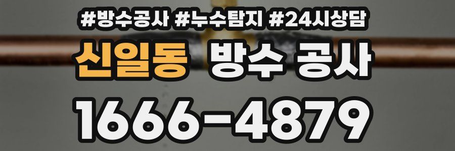 신일동 방수 공사