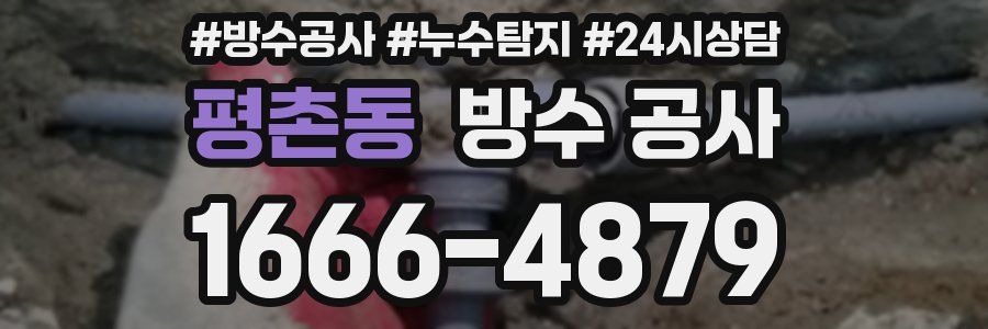 평촌동 방수 공사