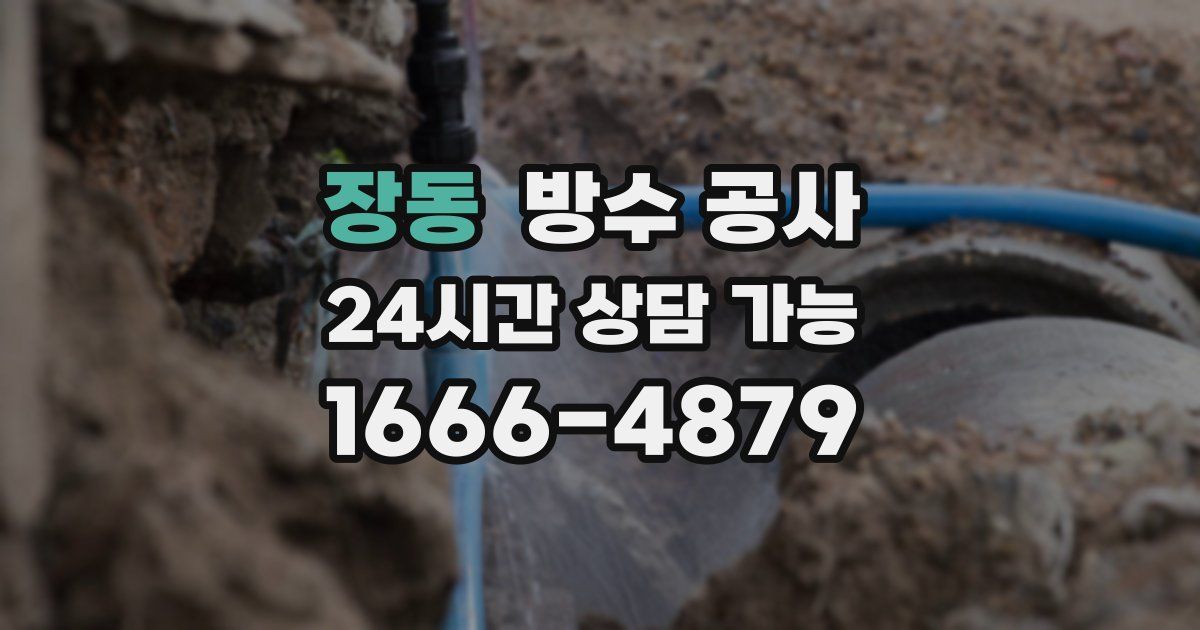 장동 누수탐지