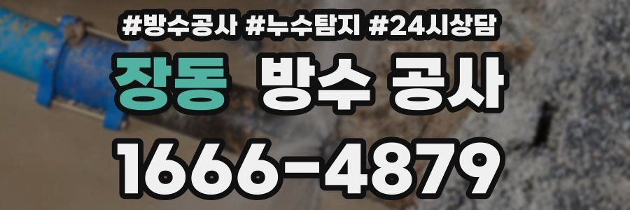 장동 방수 공사