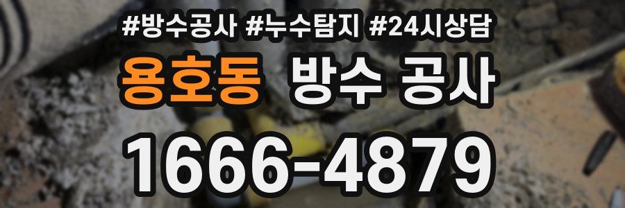 용호동 방수 공사
