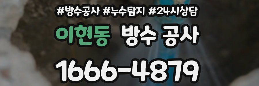 이현동 방수 공사