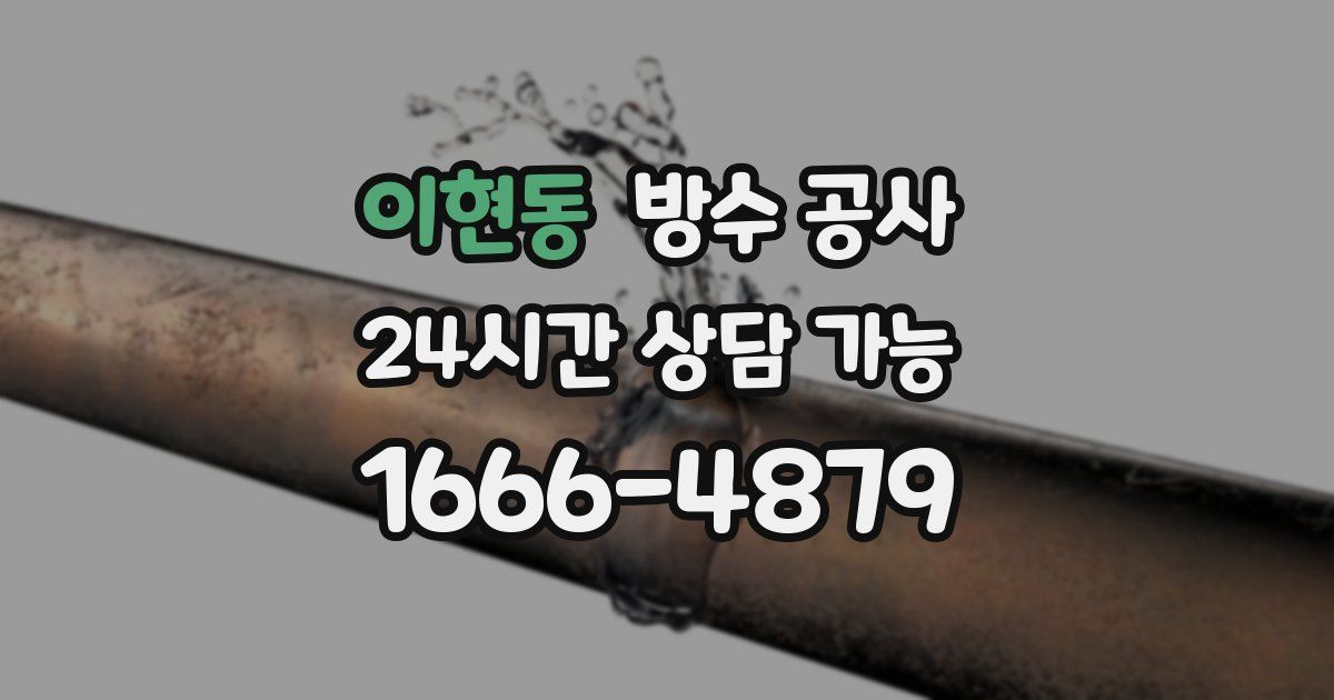 이현동 누수탐지