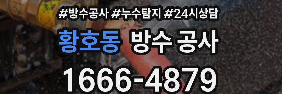 황호동 방수 공사