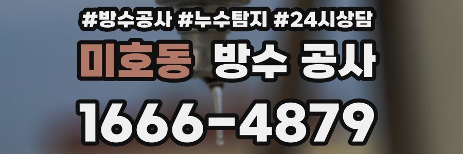 미호동 방수 공사