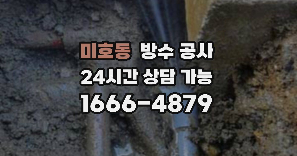 미호동 누수탐지