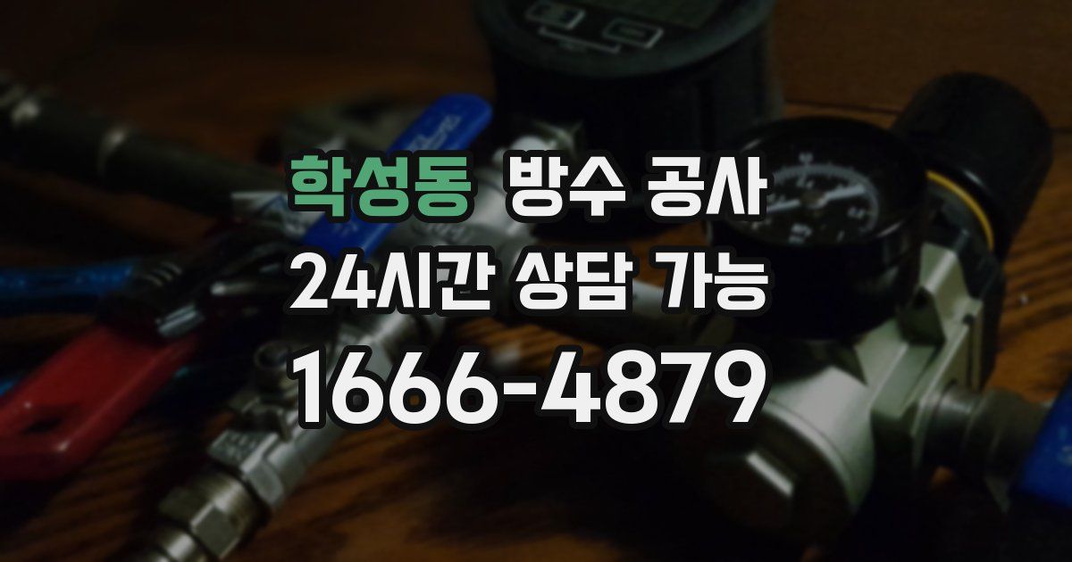 학성동 누수탐지