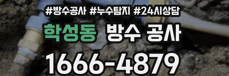 학성동 방수 공사