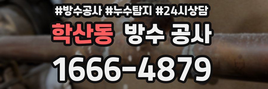 학산동 방수 공사