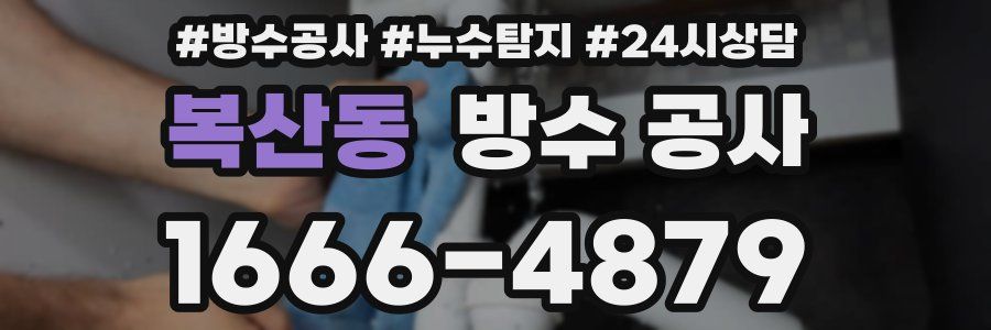 복산동 방수 공사
