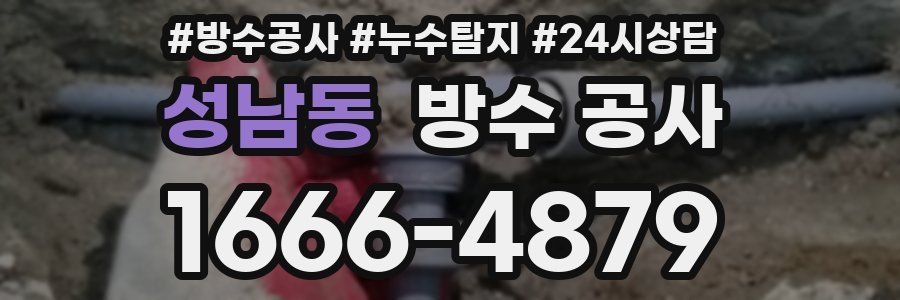 성남동 방수 공사