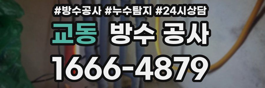 교동 방수 공사