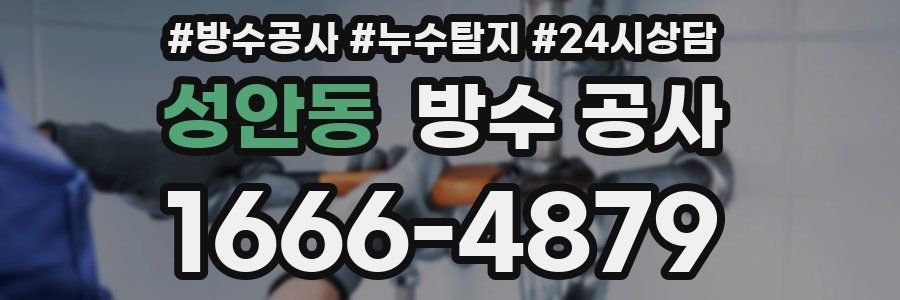 성안동 방수 공사