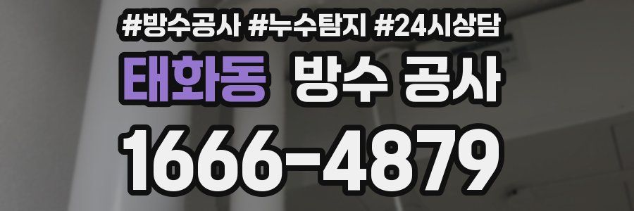 태화동 방수 공사