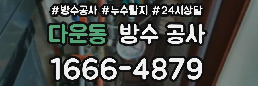 다운동 방수 공사