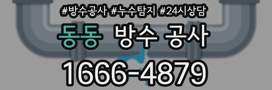 동동 방수 공사
