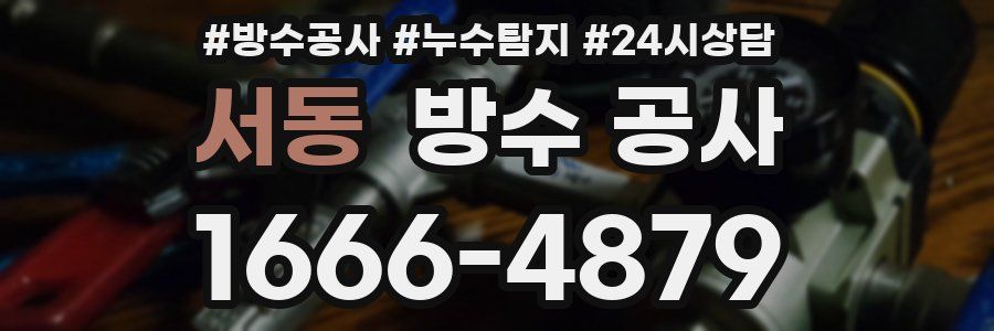 서동 방수 공사