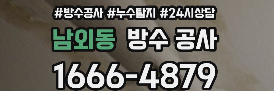 남외동 방수 공사