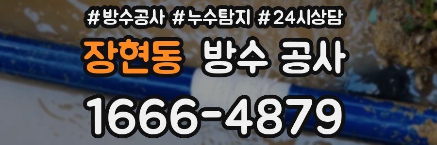 장현동 방수 공사