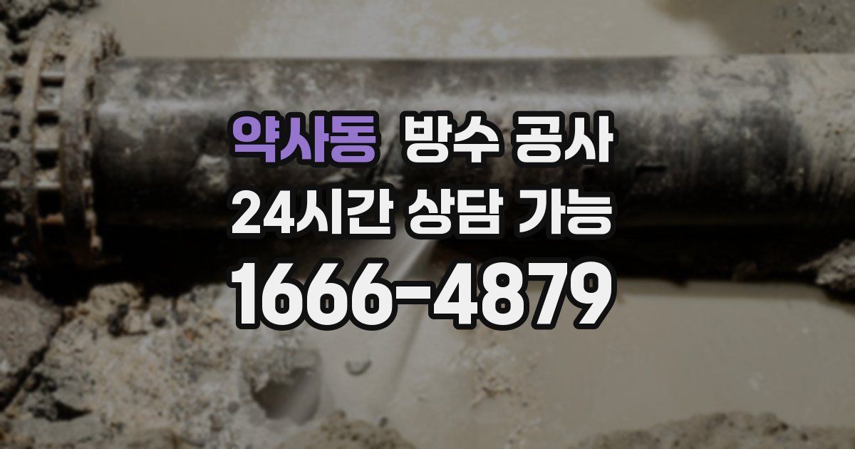 약사동 누수탐지