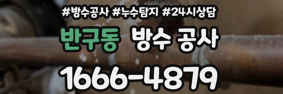 반구동 방수 공사