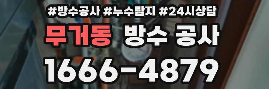 무거동 방수 공사