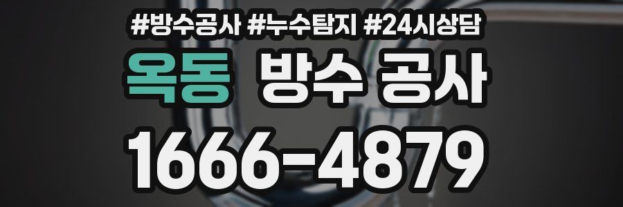 옥동 방수 공사