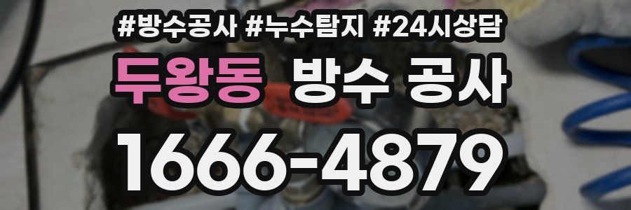 두왕동 방수 공사