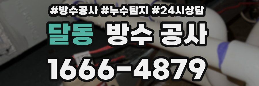 달동 방수 공사