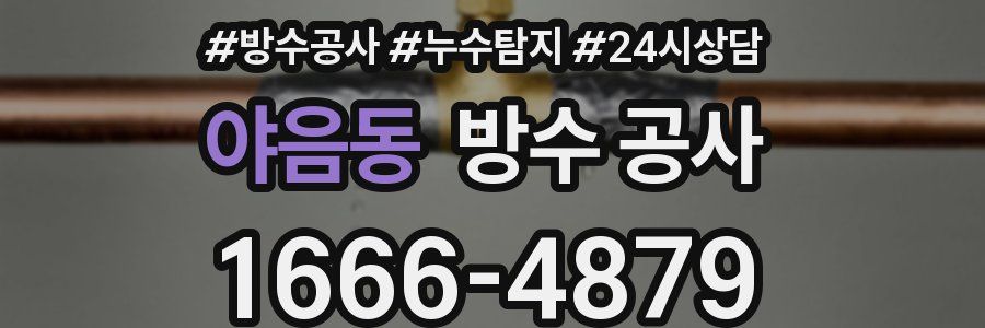 야음동 방수 공사