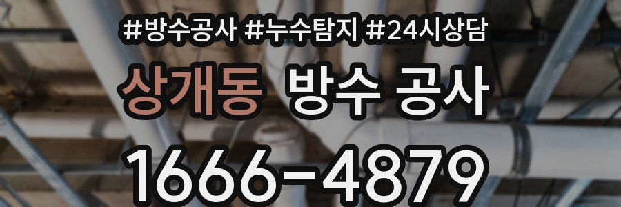 상개동 방수 공사