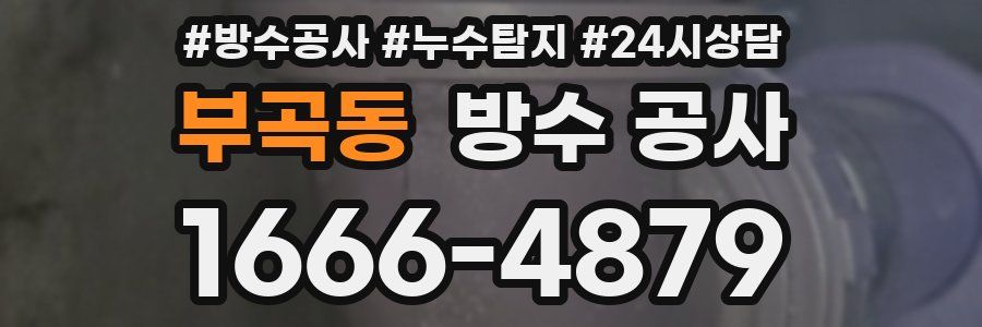 부곡동 방수 공사