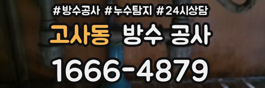 고사동 방수 공사