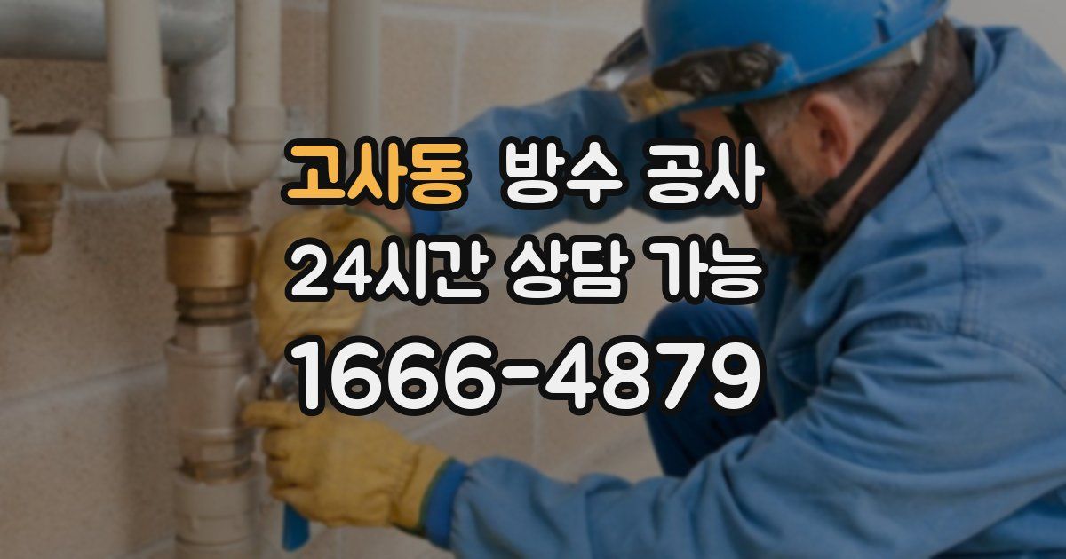 고사동 누수탐지