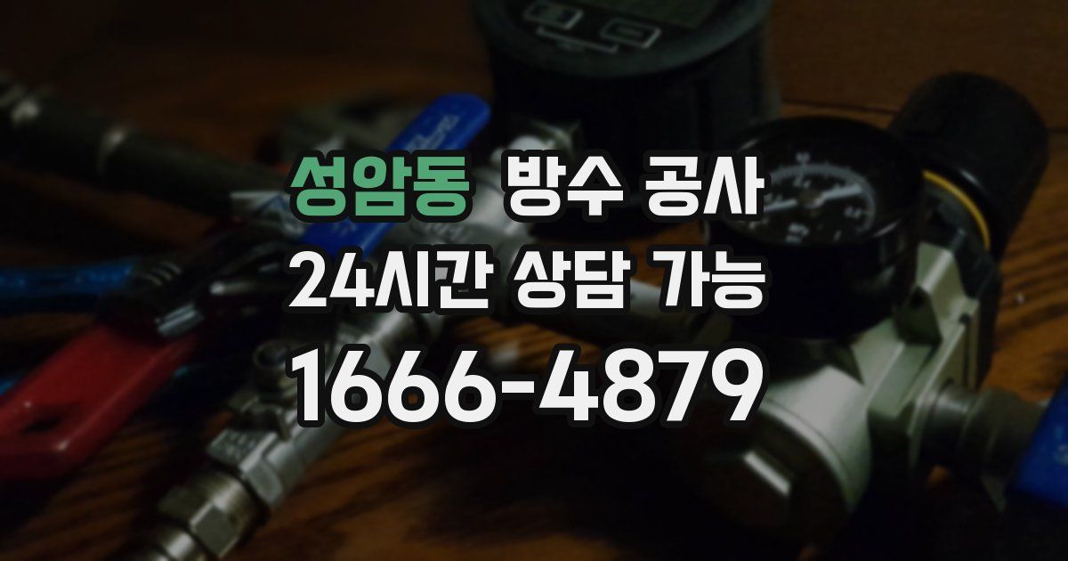 성암동 누수탐지