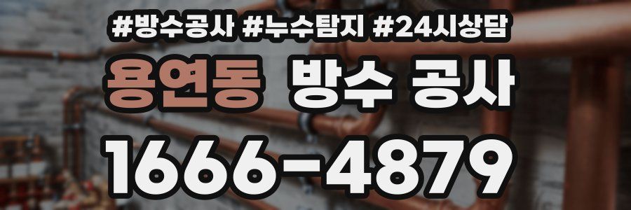 용연동 방수 공사