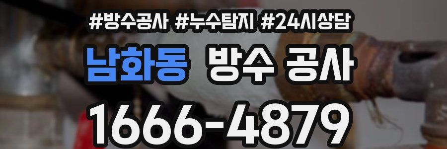 남화동 방수 공사